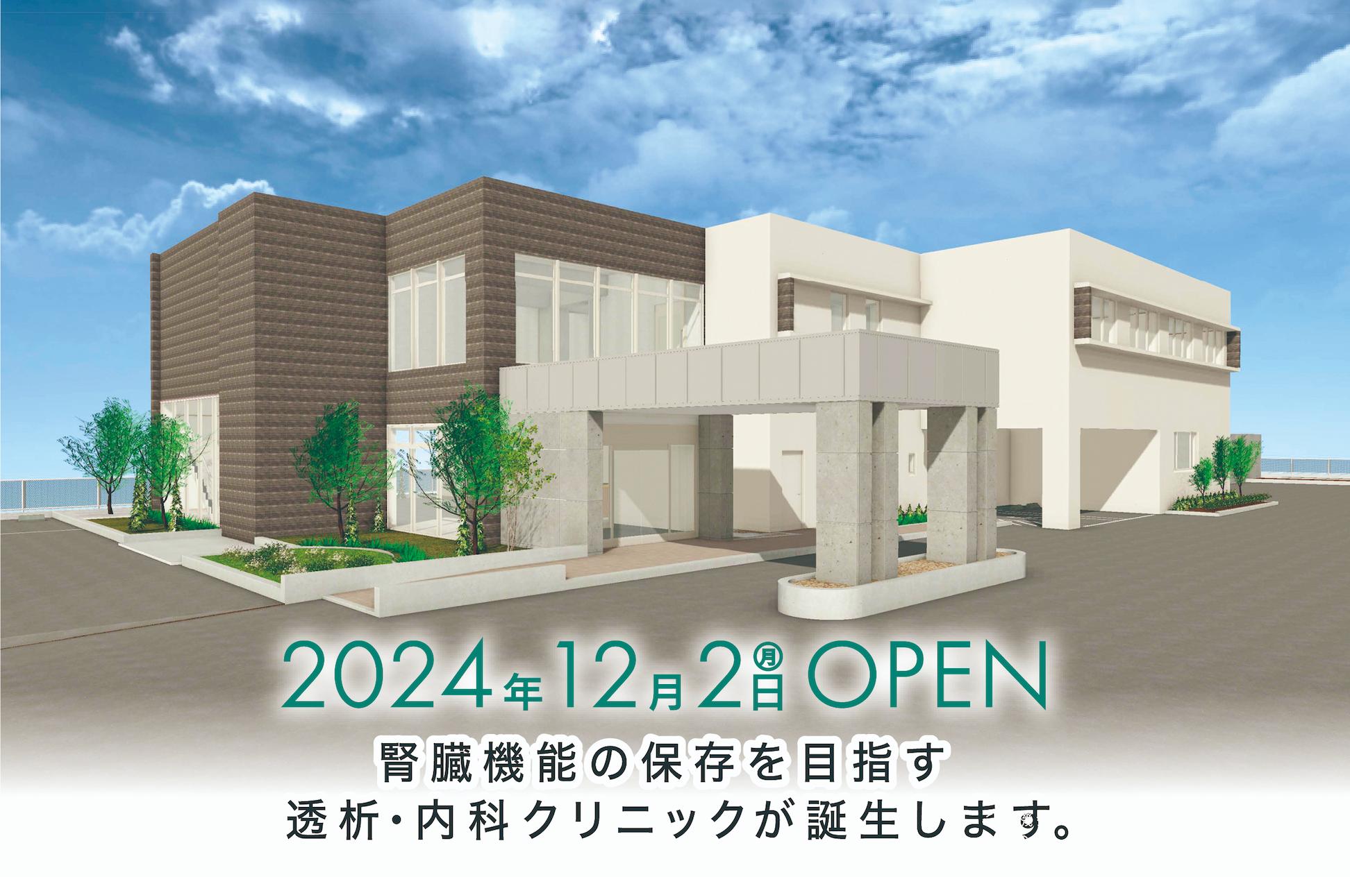 2024年12月2日（月）腎臓機能の保存を目指す《透析・内科クリニック》が糸島市に誕生します